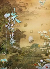 珠帘玉幕原著