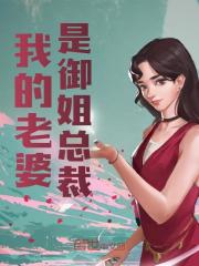 我的老婆是御姐总裁徐文郑月无弹窗