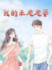 我的未老老婆余堇姜沐晴