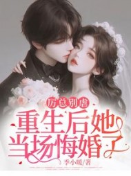 报告总裁！夫人她重生后立马退婚了