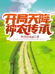 开局天降神农传承杜秋翠翠最新