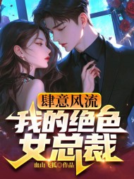 肆意风流,我的绝色女总裁阅读