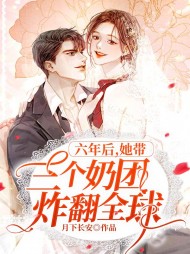 六年后,她带三个奶团炸翻全球月下长安著