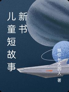 儿童短故事新书阅读
