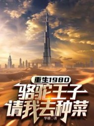重生1980，骆驼王子请我去种菜最新