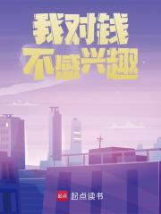 我对钱不感兴趣陈诚阅读