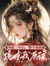为奴三年后,整个侯府跪求我原谅精彩
