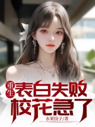 重生表白失败,校花急了水果饺子阅读