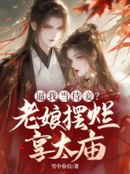 逼我当侍妾？老娘摆烂享太庙江岁宁