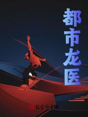 都市龙医叶凡最新更新
