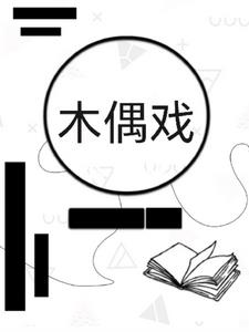 木偶戏林大