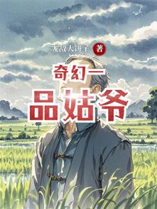 奇幻一品姑爷陈圣