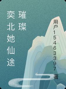 奕北她仙途璀璨最新
