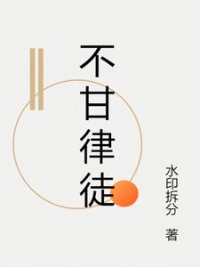 不甘律徒