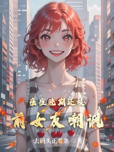 癌症晚期还被前女友嘲讽林喜悦苏烟