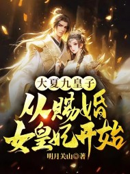 大夏九皇子:从赐婚女皇妃开始阅读