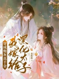 穿成炮灰真千金，我嫁给黑化太子阅读