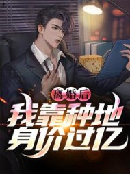 离婚后,我靠种地身价过亿阅读