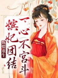 甄嬛重生，嫔妃团结一心不宫斗最新阅读