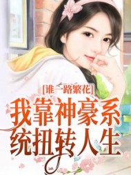 一路繁花：我靠神豪系统扭转人生阅读