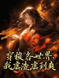 穿梭各世界,我虐渣虐到爽阅读