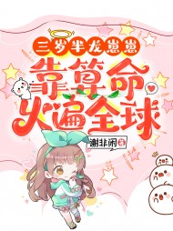 三岁半龙崽崽靠算命火遍全球阅读