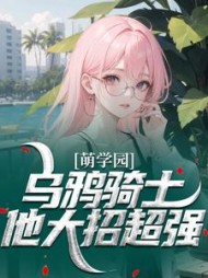 萌学园：乌鸦骑士他大招超强阅读