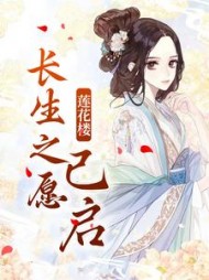 莲花楼：长生之愿已启最新阅读