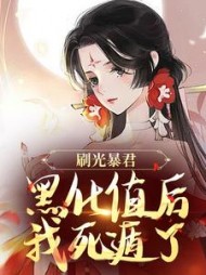 刷光暴君黑化值后，我死遁了阅读