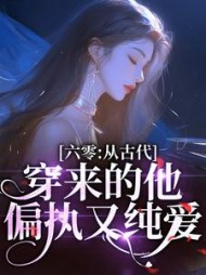 六零:从古代穿来的他,偏执又纯爱完整版
