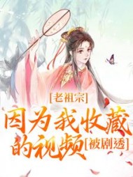 老祖宗因为我收藏的视频,被剧透