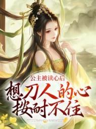 公主被读心后,想刀人的心按耐不住