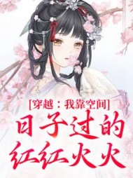 穿越:我靠空间日子过的红红火火