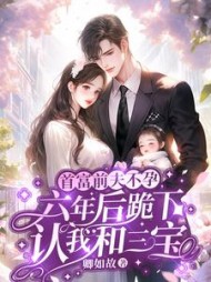缠绵过后,心机霸总不装了完整版