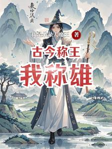 古今称王我称雄(关戈)
