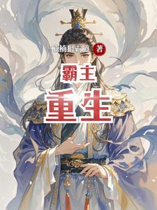霸主重生玄幻