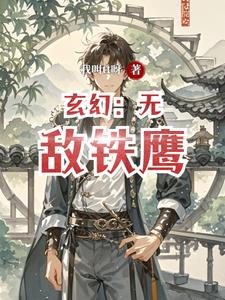 玄幻：无敌铁鹰韩潇