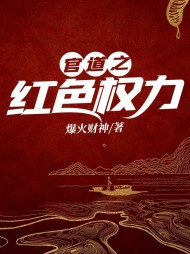 官道之红色权力周远志无弹窗