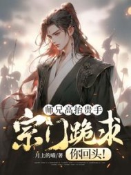 师兄高抬贵手，宗门跪求你回头