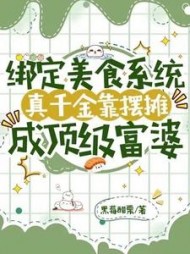绑定美食系统，真千金靠摆摊成顶级富婆阅读