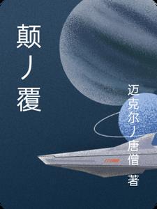 颠丿覆最新