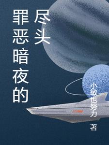 罪恶暗夜的尽头林宇阅读