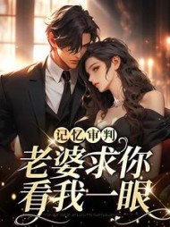 记忆审判：老婆求你看我一眼林冉傅行简阅读
