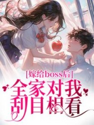 嫁给boss后，全家对我刮目相看奚南嫣