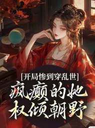 开局惨到穿乱世，疯癫的她权倾朝野阅读
