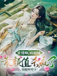 谁懂啊，姨娘她靠颜值杀疯了最新阅读