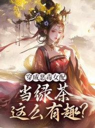 穿成恶毒女配，当绿茶这么有趣