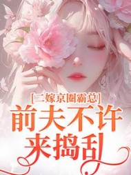 二嫁京圈霸总，前夫不许来捣乱阅读