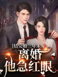 结完婚三年未见，离婚他急红眼阅读