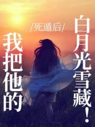 死遁后,我把他的白月光雪藏阅读